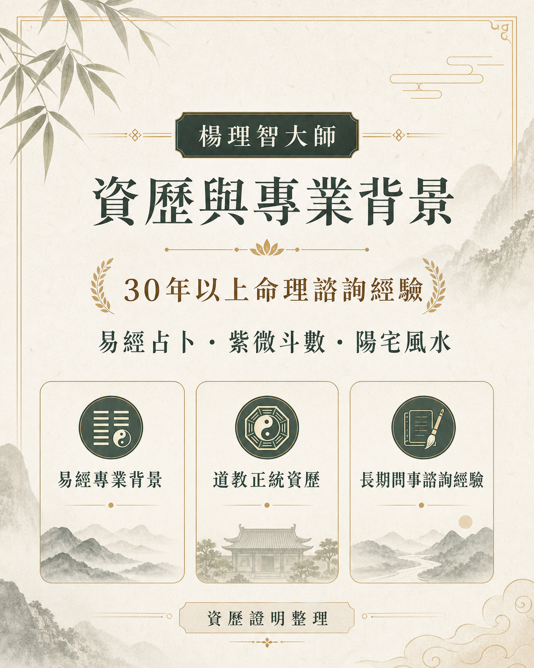 楊理智大師資歷與專業背景